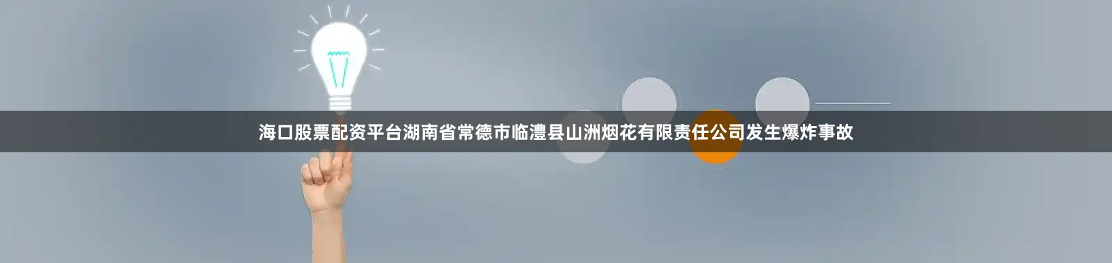 海口股票配资平台湖南省常德市临澧县山洲烟花有限责任公司发生爆炸事故