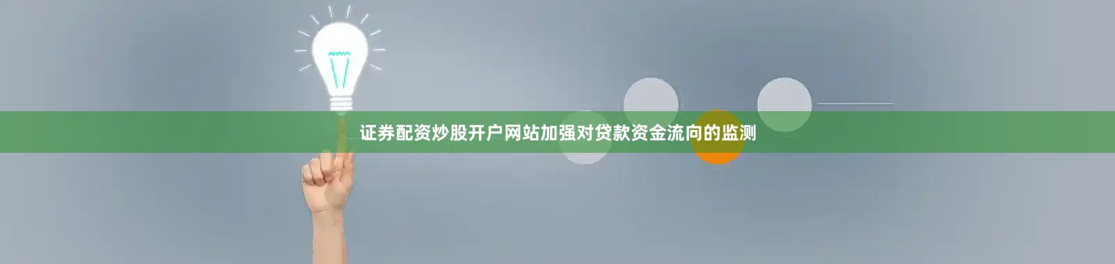证券配资炒股开户网站加强对贷款资金流向的监测