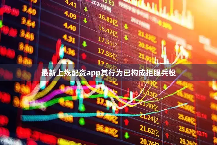 最新上线配资app其行为已构成拒服兵役