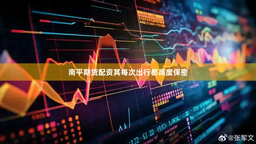 南平期货配资其每次出行都高度保密