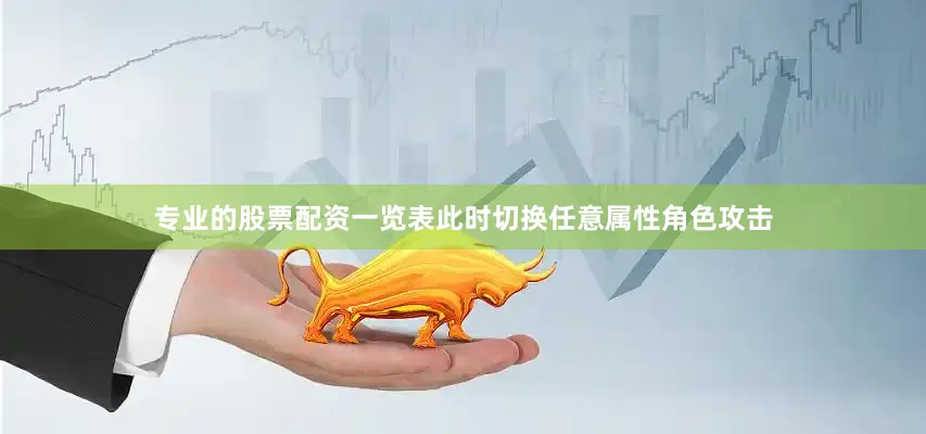专业的股票配资一览表此时切换任意属性角色攻击