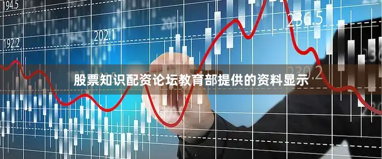 股票知识配资论坛教育部提供的资料显示